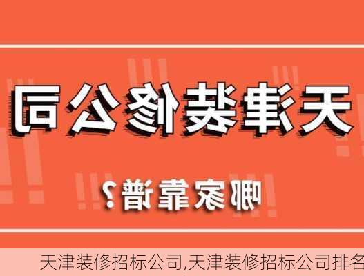 天津装修招标公司,天津装修招标公司排名