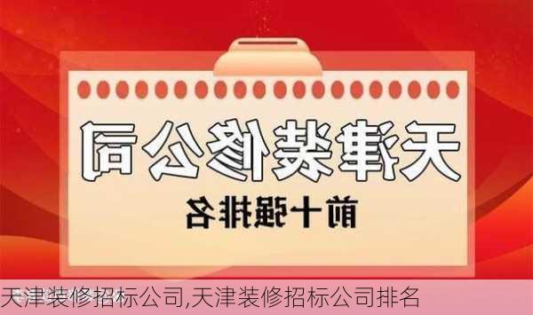 天津装修招标公司,天津装修招标公司排名