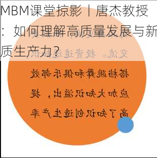 MBM课堂掠影丨唐杰教授：如何理解高质量发展与新质生产力？