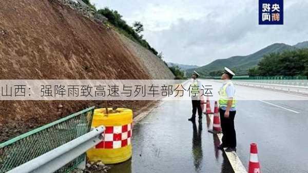 山西：强降雨致高速与列车部分停运