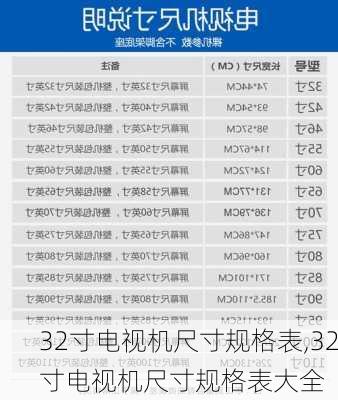 32寸电视机尺寸规格表,32寸电视机尺寸规格表大全