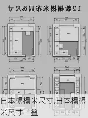 日本榻榻米尺寸,日本榻榻米尺寸一叠