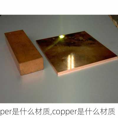 per是什么材质,copper是什么材质