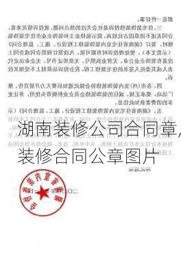 湖南装修公司合同章,装修合同公章图片