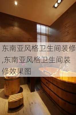 东南亚风格卫生间装修,东南亚风格卫生间装修效果图