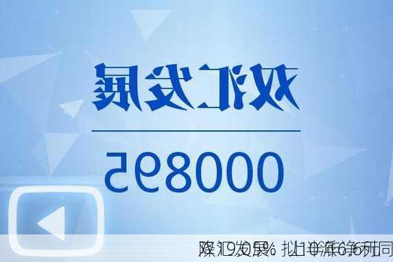 双汇发展：上半年净利同
降19.05% 拟10派6.6元