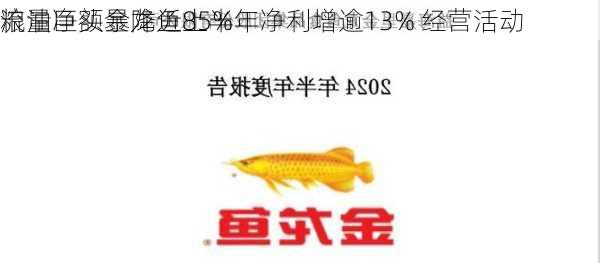 粮油巨头金龙鱼上半年净利增逾13% 经营活动
流量净额暴降近85%