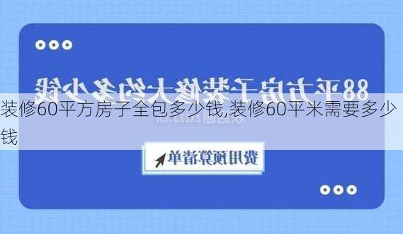 装修60平方房子全包多少钱,装修60平米需要多少钱