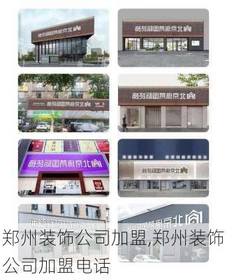 郑州装饰公司加盟,郑州装饰公司加盟电话