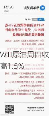 
WTI原油周四收高1.5%