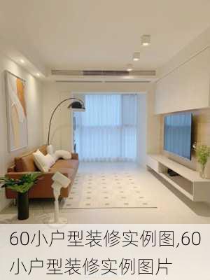 60小户型装修实例图,60小户型装修实例图片