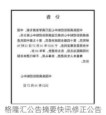 格隆汇公告摘要快讯修正公告