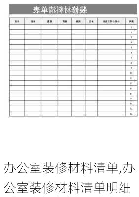 办公室装修材料清单,办公室装修材料清单明细