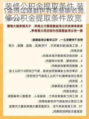 装修公积金提取条件,装修公积金提取条件放宽