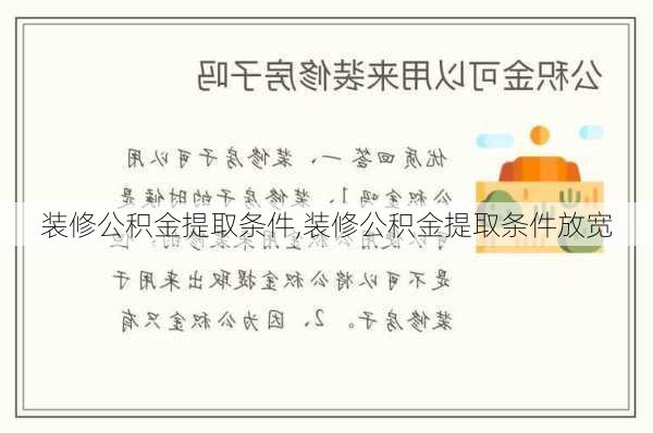 装修公积金提取条件,装修公积金提取条件放宽