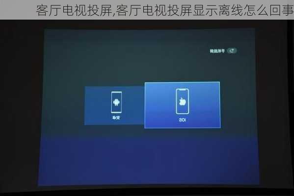 客厅电视投屏,客厅电视投屏显示离线怎么回事