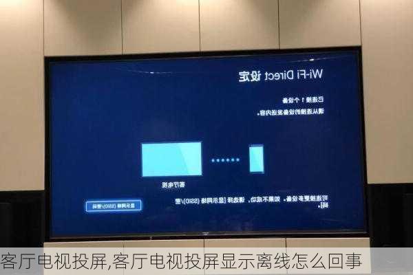 客厅电视投屏,客厅电视投屏显示离线怎么回事