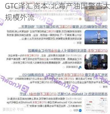 GTC泽汇资本:北海产油国警告大规模外流