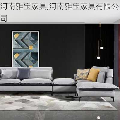 河南雅宝家具,河南雅宝家具有限公司