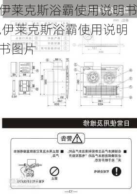 伊莱克斯浴霸使用说明书,伊莱克斯浴霸使用说明书图片