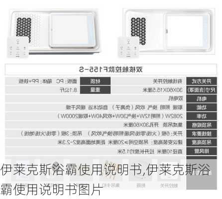 伊莱克斯浴霸使用说明书,伊莱克斯浴霸使用说明书图片