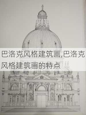 巴洛克风格建筑画,巴洛克风格建筑画的特点