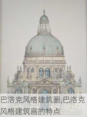 巴洛克风格建筑画,巴洛克风格建筑画的特点