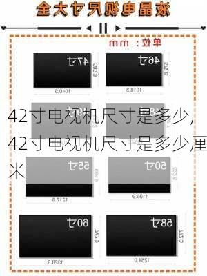 42寸电视机尺寸是多少,42寸电视机尺寸是多少厘米