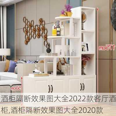 酒柜隔断效果图大全2022款客厅酒柜,酒柜隔断效果图大全2020款