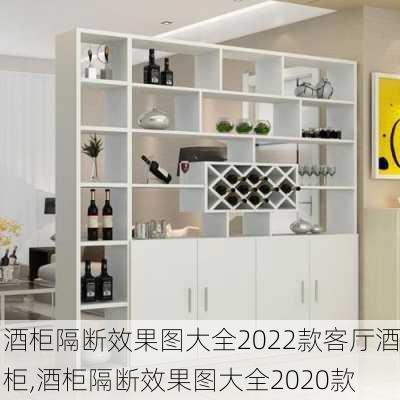 酒柜隔断效果图大全2022款客厅酒柜,酒柜隔断效果图大全2020款