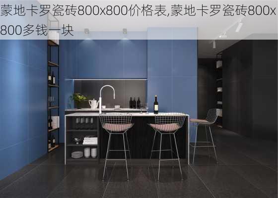 蒙地卡罗瓷砖800x800价格表,蒙地卡罗瓷砖800x800多钱一块