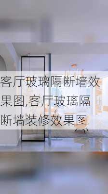 客厅玻璃隔断墙效果图,客厅玻璃隔断墙装修效果图