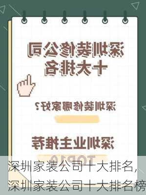 深圳家装公司十大排名,深圳家装公司十大排名榜