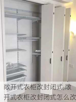 敞开式衣柜改封闭式,敞开式衣柜改封闭式怎么改