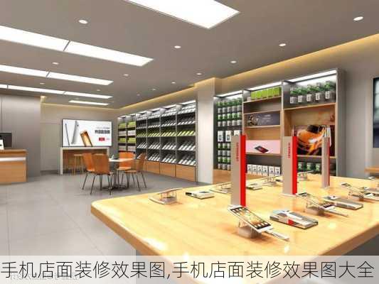 手机店面装修效果图,手机店面装修效果图大全