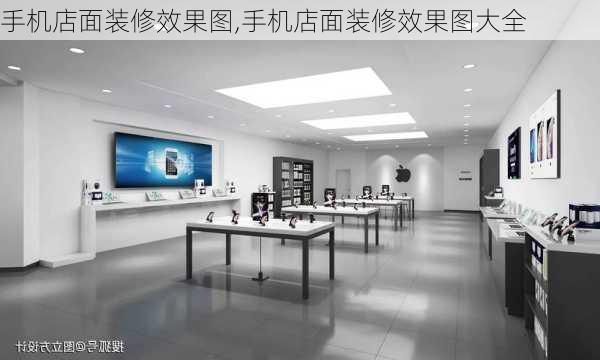 手机店面装修效果图,手机店面装修效果图大全