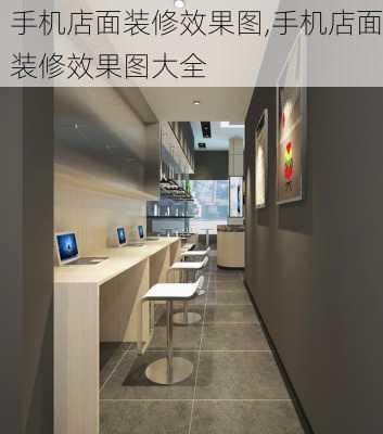 手机店面装修效果图,手机店面装修效果图大全