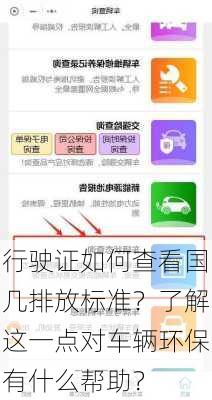 行驶证如何查看国几排放标准？了解这一点对车辆环保有什么帮助？