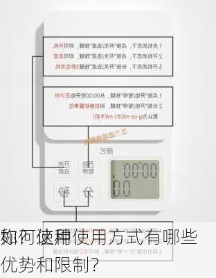 如何使用
称？这种使用方式有哪些优势和限制？