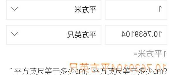 1平方英尺等于多少cm,1平方英尺等于多少cm?