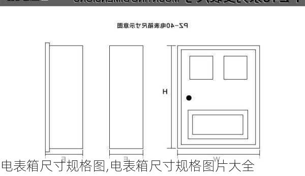 电表箱尺寸规格图,电表箱尺寸规格图片大全