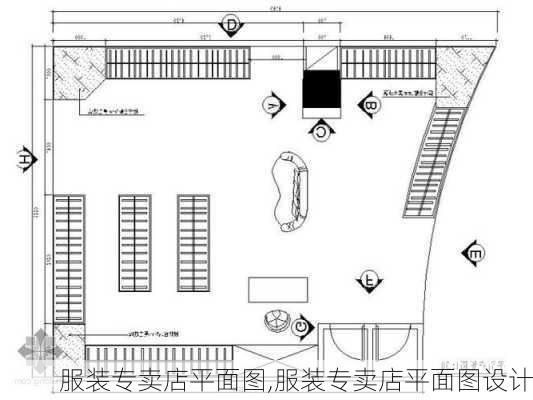 服装专卖店平面图,服装专卖店平面图设计