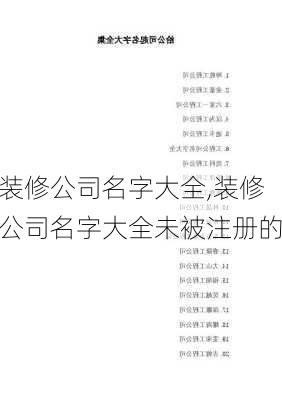 装修公司名字大全,装修公司名字大全未被注册的