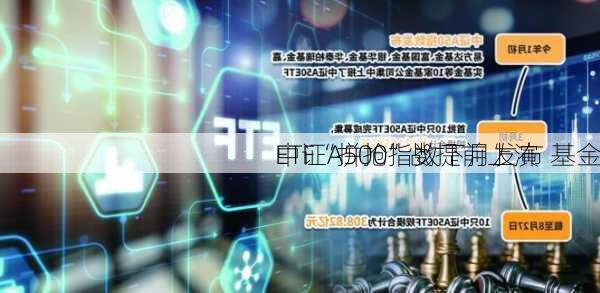 中证A500指数下月发布 基金
ETF“拼抢”战提前上演