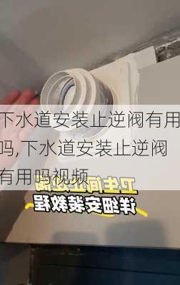 下水道安装止逆阀有用吗,下水道安装止逆阀有用吗视频