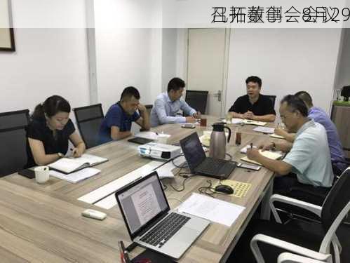 凡拓数创：8月29
召开董事会会议