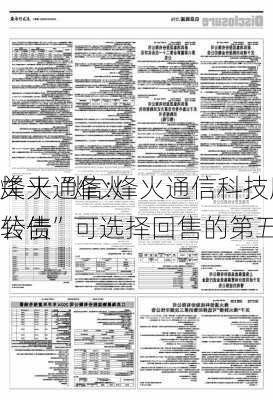 烽火通信:烽火通信科技股份有限
关于“烽火转债”可选择回售的第五次提示
公告