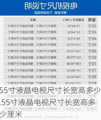 55寸液晶电视尺寸长宽高多少,55寸液晶电视尺寸长宽高多少厘米