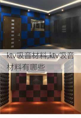 ktv吸音材料,ktv吸音材料有哪些