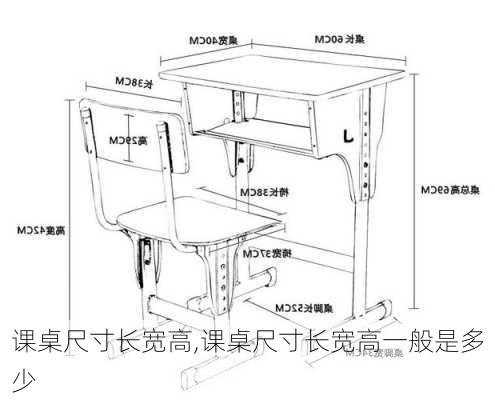 课桌尺寸长宽高,课桌尺寸长宽高一般是多少